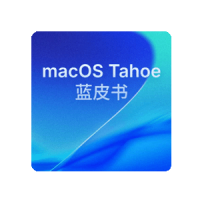 macOS Tahoe 26蓝皮书之隐私、安全与共享